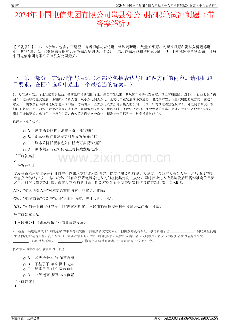 2024年中国电信集团有限公司岚县分公司招聘笔试冲刺题（带答案解析）.pdf_第1页