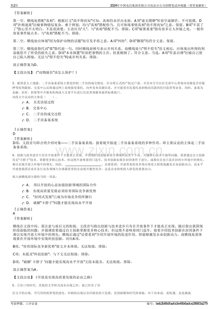 2024年中国电信集团有限公司岚县分公司招聘笔试冲刺题（带答案解析）.pdf_第2页