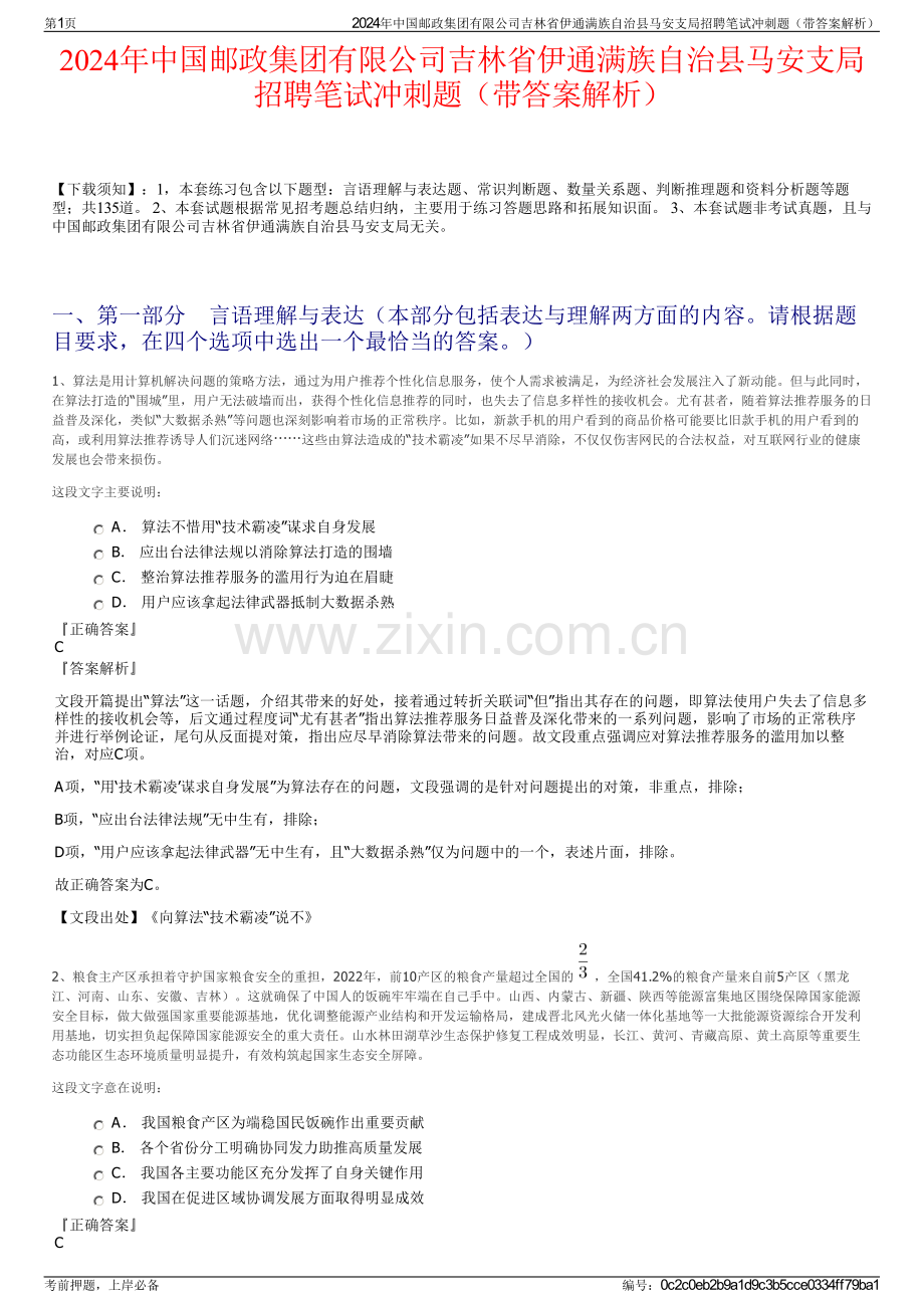 2024年中国邮政集团有限公司吉林省伊通满族自治县马安支局招聘笔试冲刺题（带答案解析）.pdf_第1页