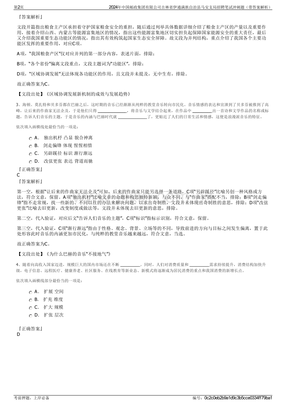 2024年中国邮政集团有限公司吉林省伊通满族自治县马安支局招聘笔试冲刺题（带答案解析）.pdf_第2页