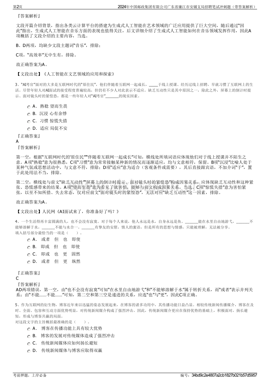 2024年中国邮政集团有限公司广东省廉江市安铺支局招聘笔试冲刺题（带答案解析）.pdf_第2页