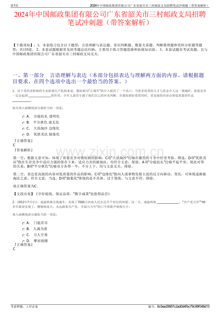 2024年中国邮政集团有限公司广东省韶关市三村邮政支局招聘笔试冲刺题（带答案解析）.pdf_第1页