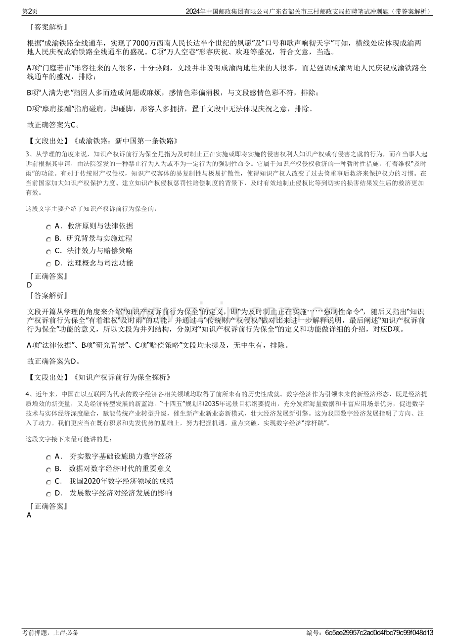 2024年中国邮政集团有限公司广东省韶关市三村邮政支局招聘笔试冲刺题（带答案解析）.pdf_第2页