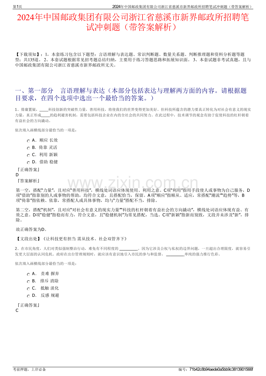 2024年中国邮政集团有限公司浙江省慈溪市新界邮政所招聘笔试冲刺题（带答案解析）.pdf_第1页