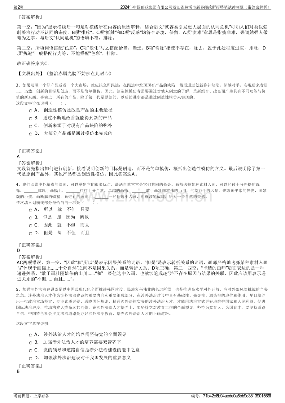 2024年中国邮政集团有限公司浙江省慈溪市新界邮政所招聘笔试冲刺题（带答案解析）.pdf_第2页