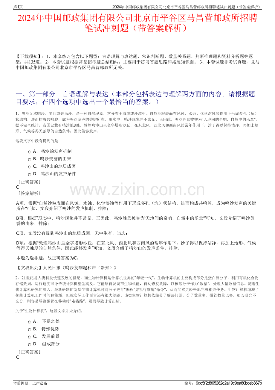 2024年中国邮政集团有限公司北京市平谷区马昌营邮政所招聘笔试冲刺题（带答案解析）.pdf_第1页