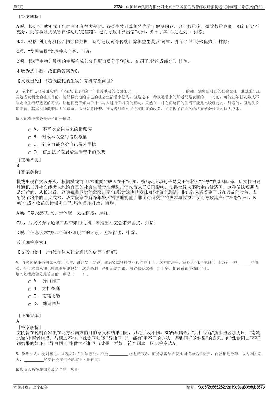 2024年中国邮政集团有限公司北京市平谷区马昌营邮政所招聘笔试冲刺题（带答案解析）.pdf_第2页