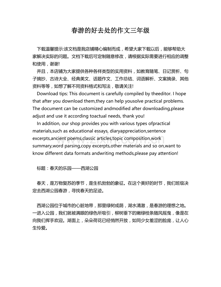 春游的好去处的作文三年级.docx_第1页