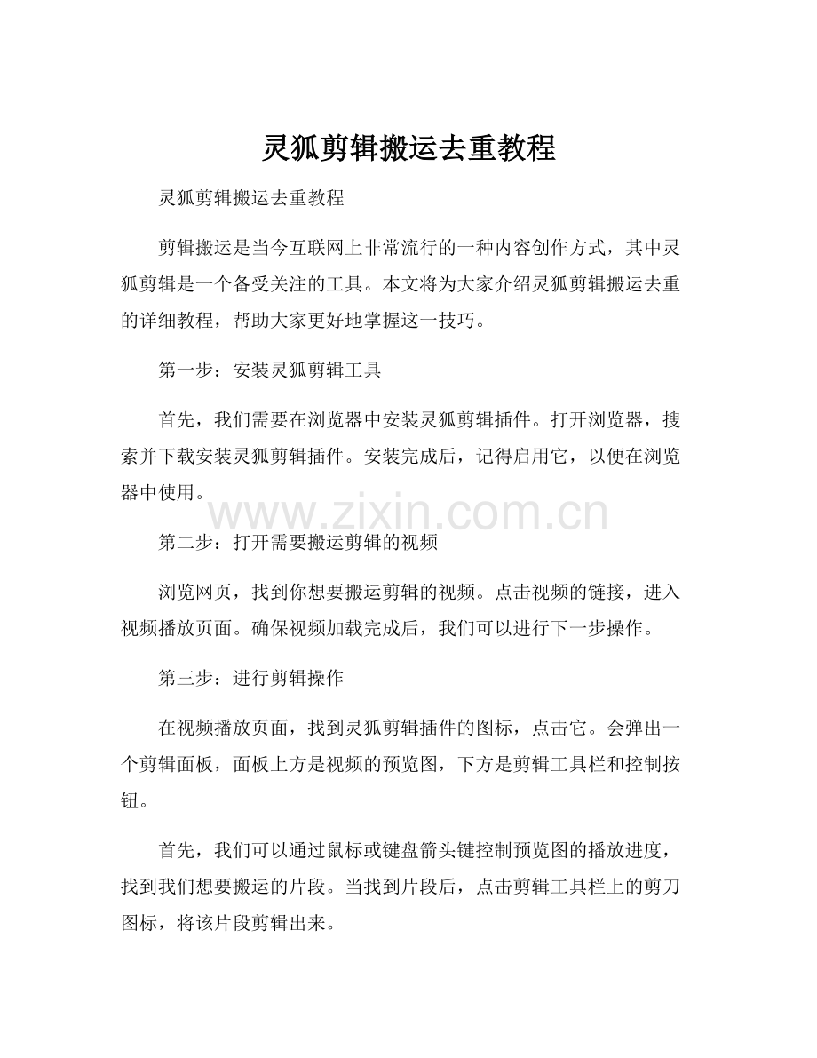 灵狐剪辑搬运去重教程.docx_第1页