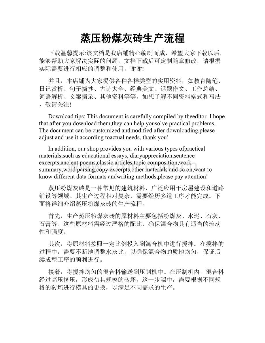 蒸压粉煤灰砖生产流程.doc_第1页