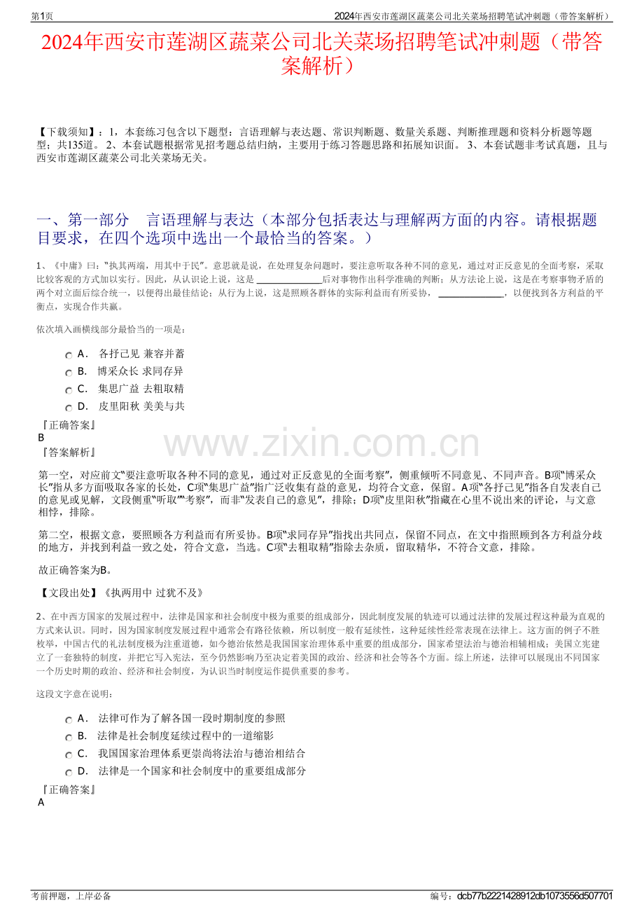 2024年西安市莲湖区蔬菜公司北关菜场招聘笔试冲刺题（带答案解析）.pdf_第1页