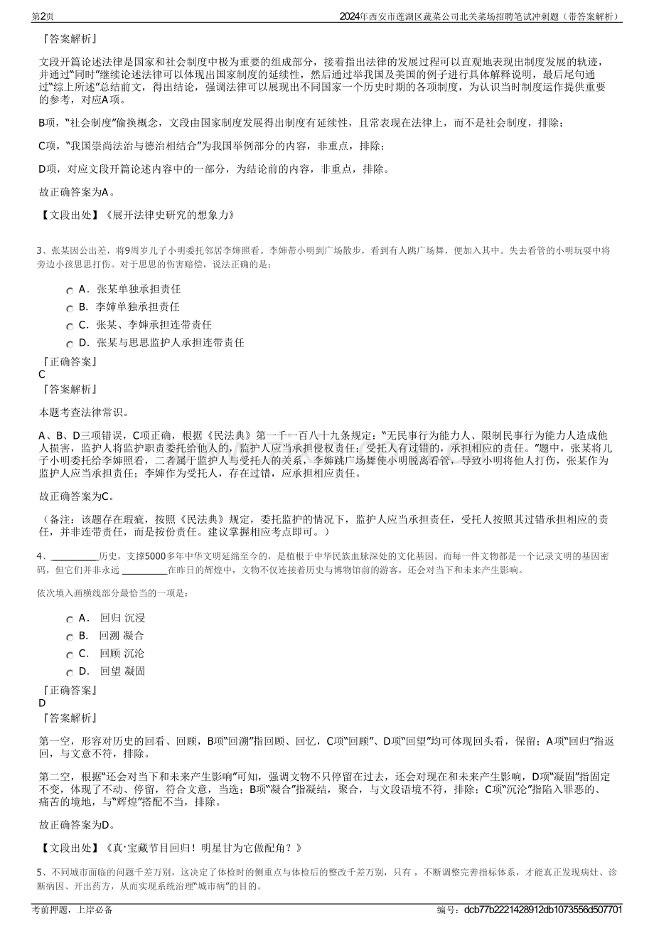 2024年西安市莲湖区蔬菜公司北关菜场招聘笔试冲刺题（带答案解析）.pdf_第2页