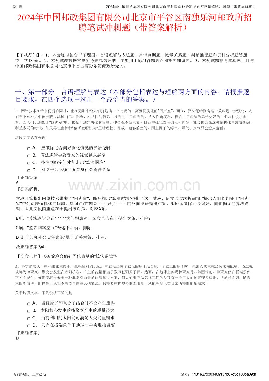 2024年中国邮政集团有限公司北京市平谷区南独乐河邮政所招聘笔试冲刺题（带答案解析）.pdf_第1页