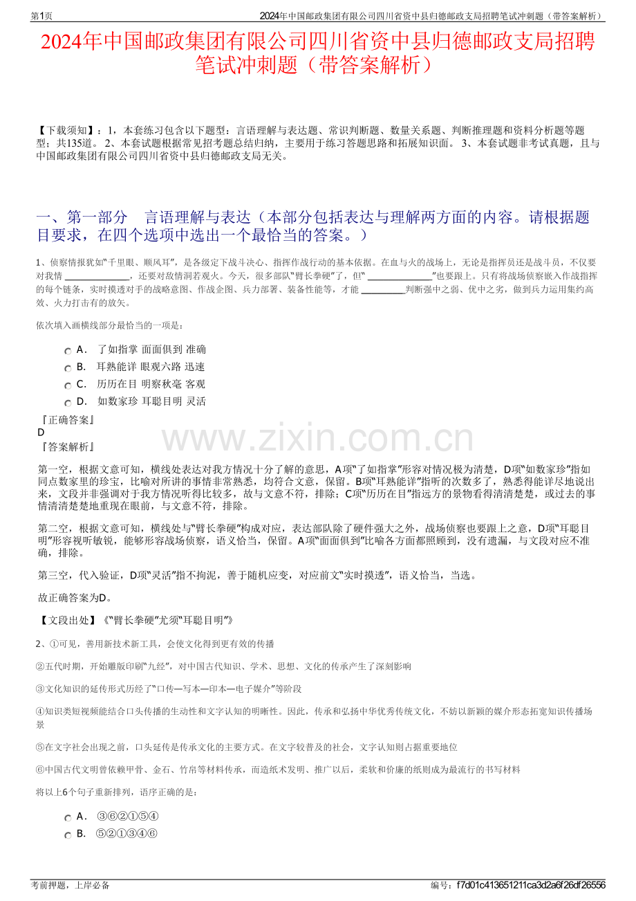 2024年中国邮政集团有限公司四川省资中县归德邮政支局招聘笔试冲刺题（带答案解析）.pdf_第1页