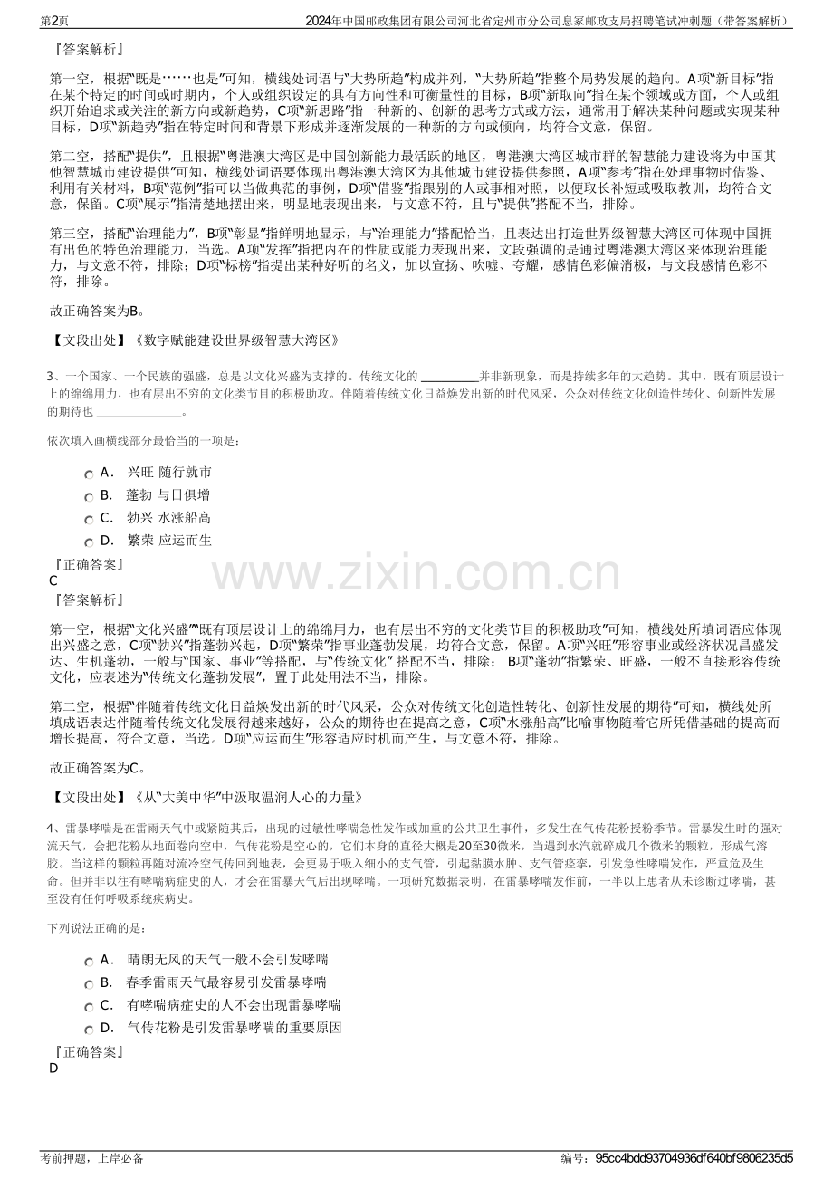 2024年中国邮政集团有限公司河北省定州市分公司息冢邮政支局招聘笔试冲刺题（带答案解析）.pdf_第2页