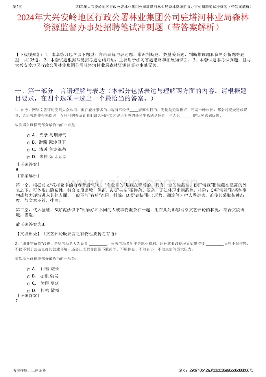 2024年大兴安岭地区行政公署林业集团公司驻塔河林业局森林资源监督办事处招聘笔试冲刺题（带答案解析）.pdf_第1页