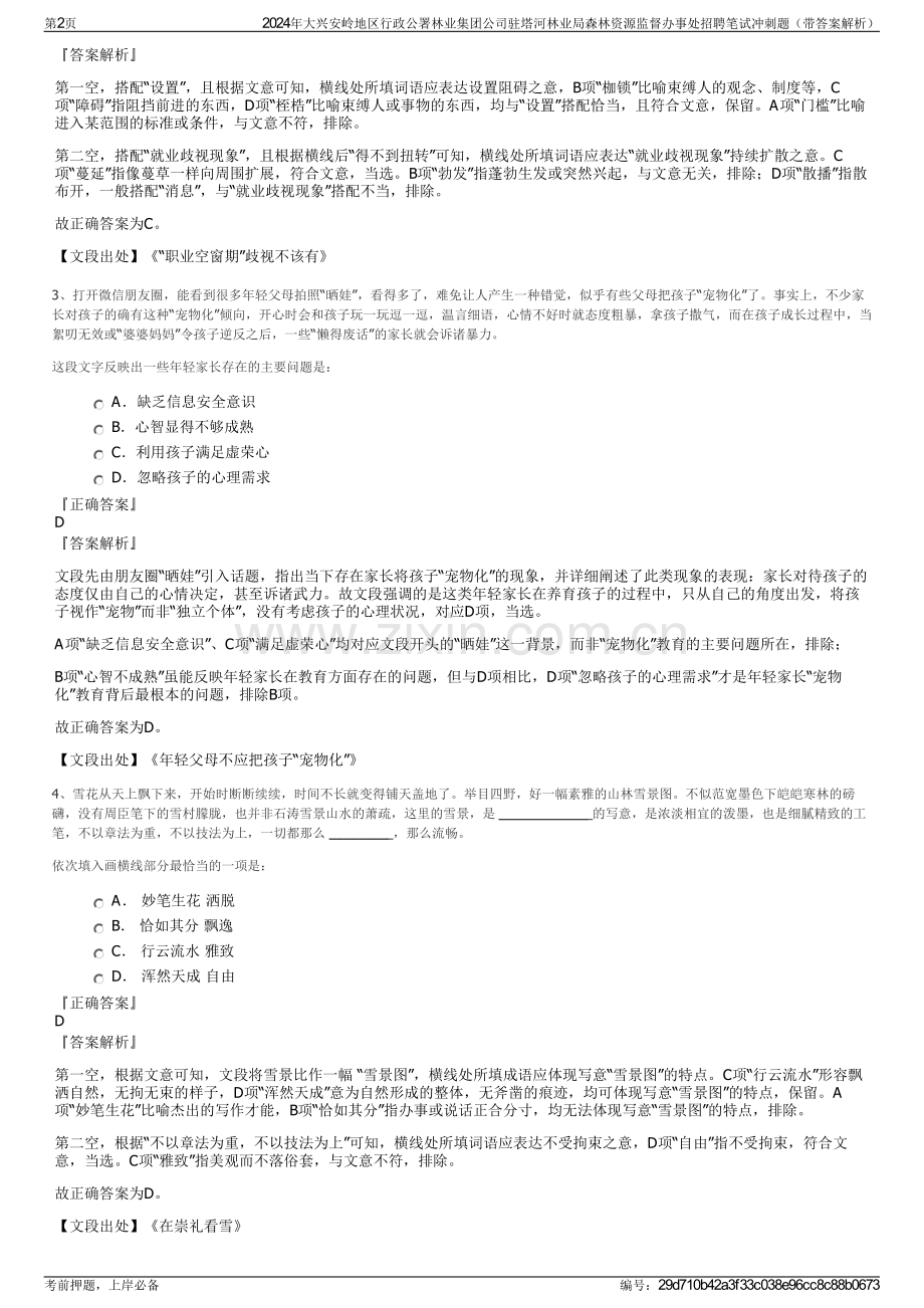 2024年大兴安岭地区行政公署林业集团公司驻塔河林业局森林资源监督办事处招聘笔试冲刺题（带答案解析）.pdf_第2页