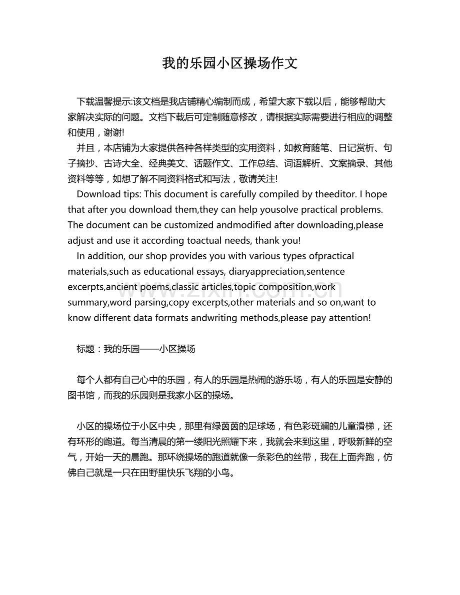 我的乐园小区操场作文.docx_第1页