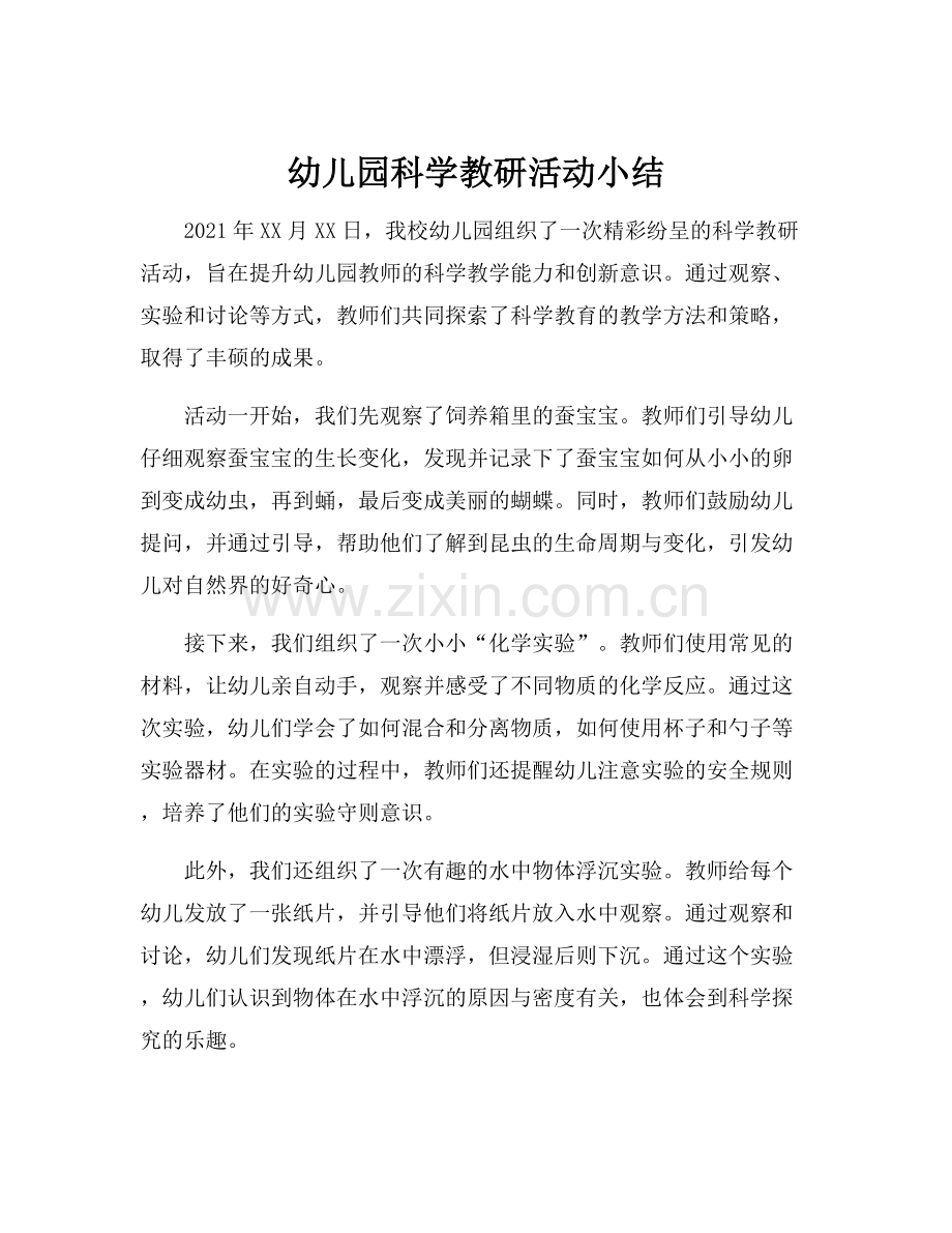 幼儿园科学教研活动小结.docx_第1页