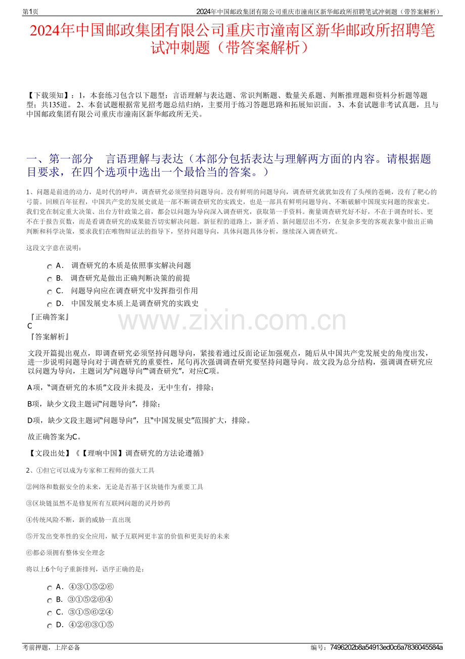 2024年中国邮政集团有限公司重庆市潼南区新华邮政所招聘笔试冲刺题（带答案解析）.pdf_第1页