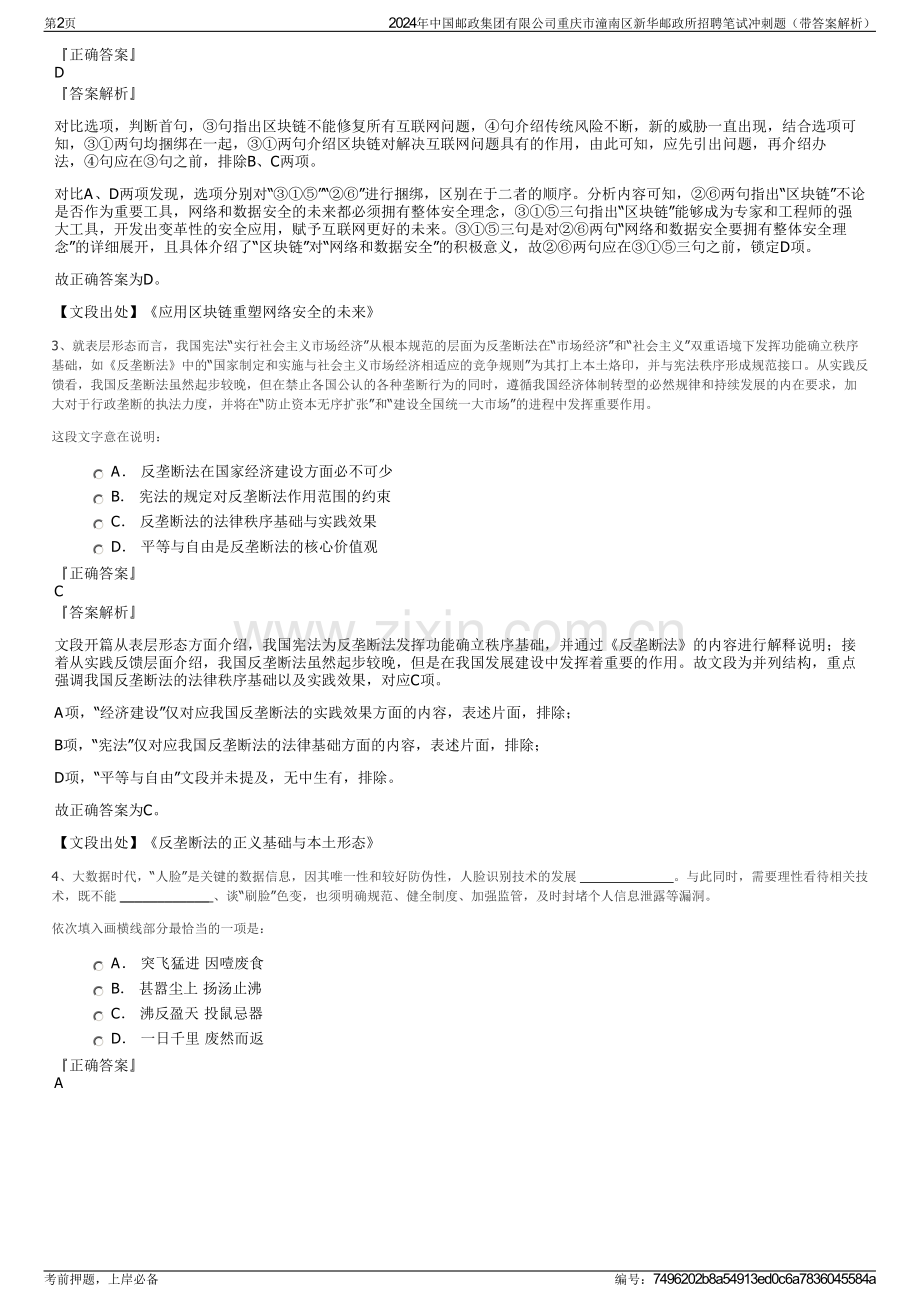 2024年中国邮政集团有限公司重庆市潼南区新华邮政所招聘笔试冲刺题（带答案解析）.pdf_第2页