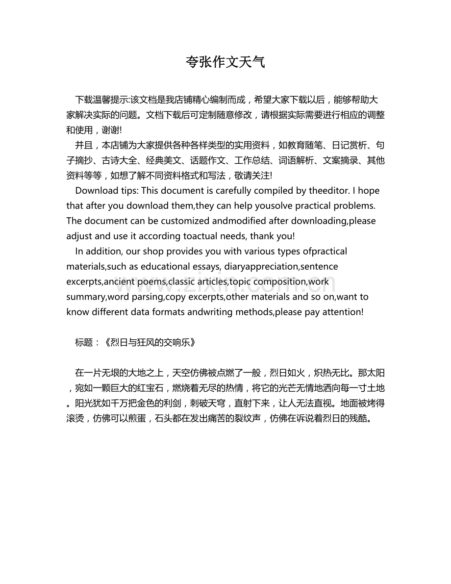 夸张作文天气.docx_第1页