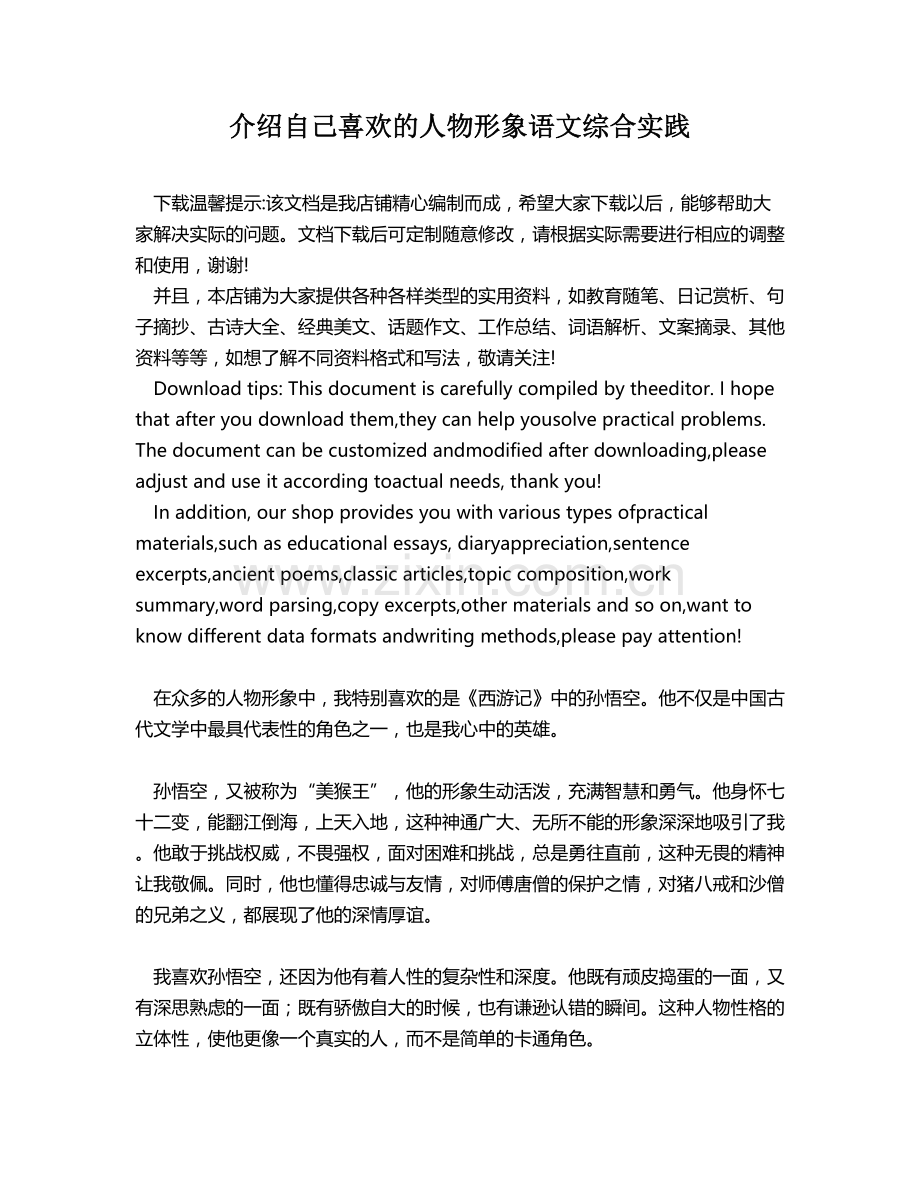 介绍自己喜欢的人物形象语文综合实践.docx_第1页
