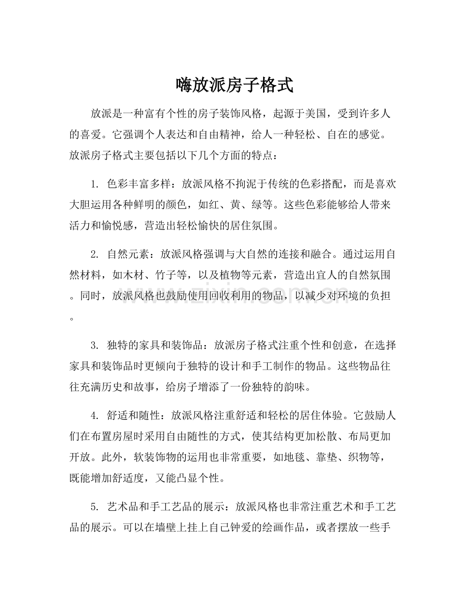 嗨放派房子格式.docx_第1页