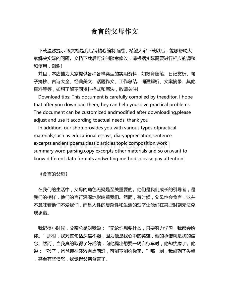 食言的父母作文.docx_第1页