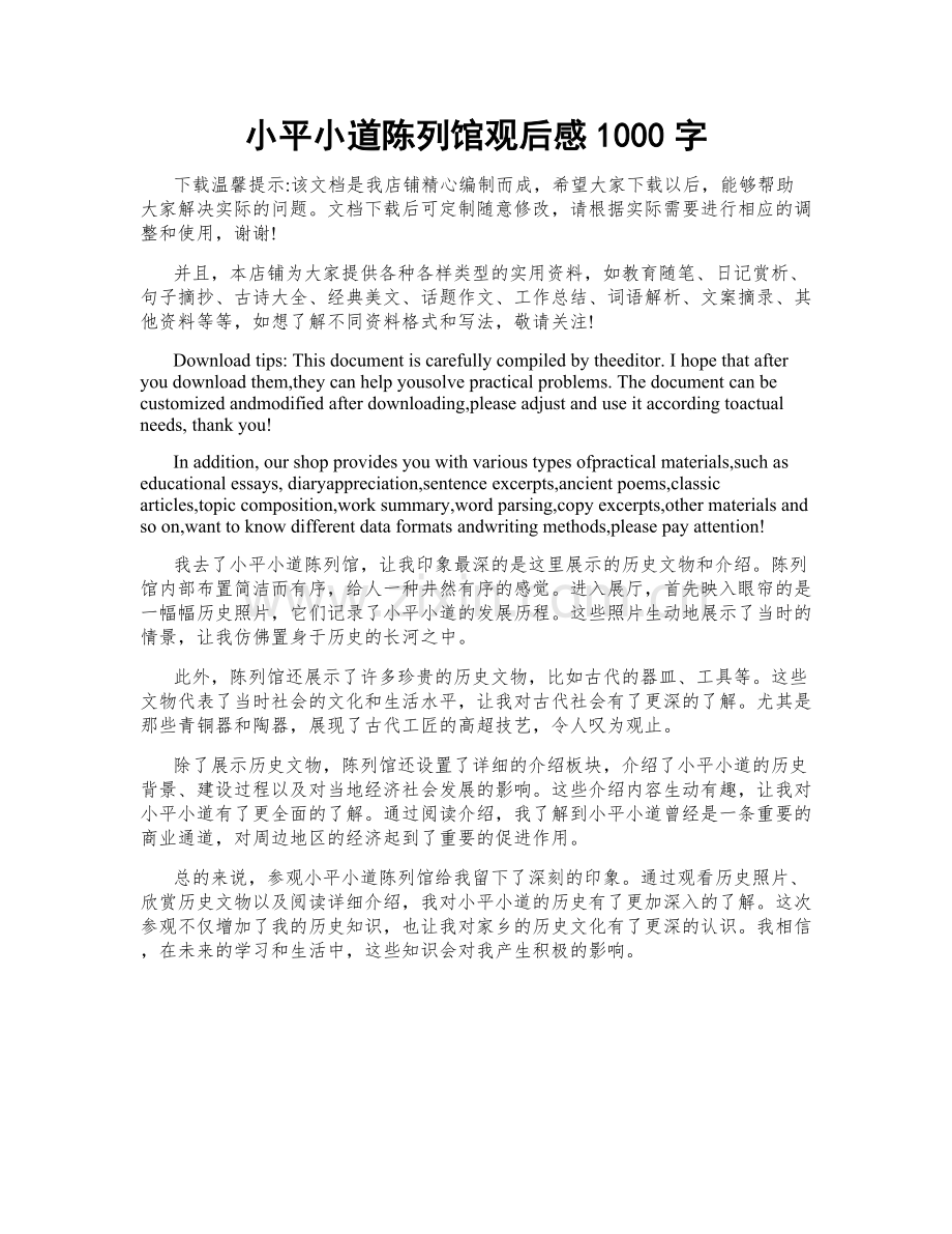 小平小道陈列馆观后感1000字.doc_第1页