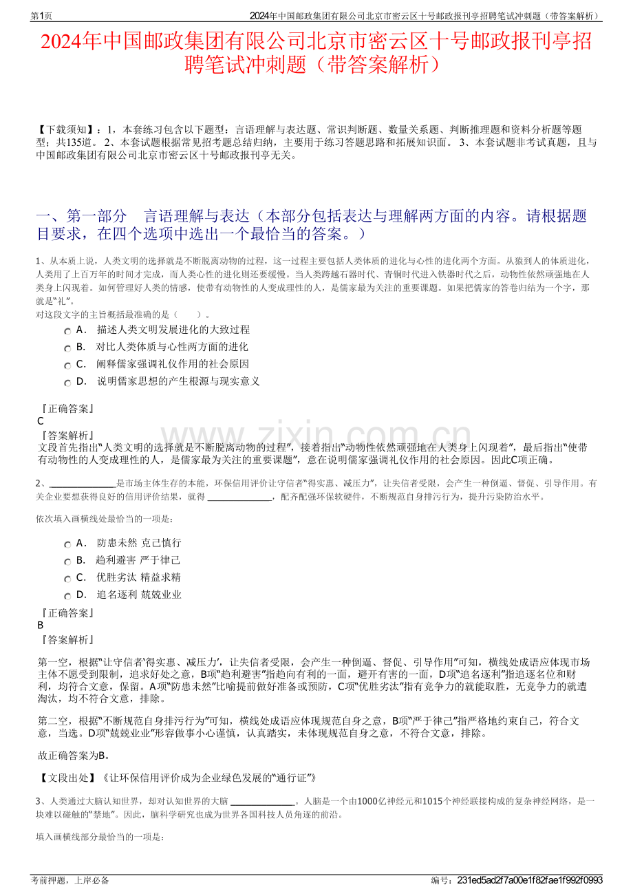 2024年中国邮政集团有限公司北京市密云区十号邮政报刊亭招聘笔试冲刺题（带答案解析）.pdf_第1页