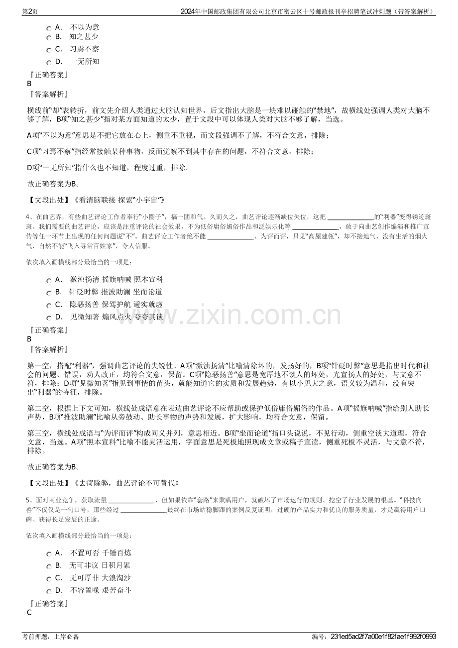 2024年中国邮政集团有限公司北京市密云区十号邮政报刊亭招聘笔试冲刺题（带答案解析）.pdf_第2页