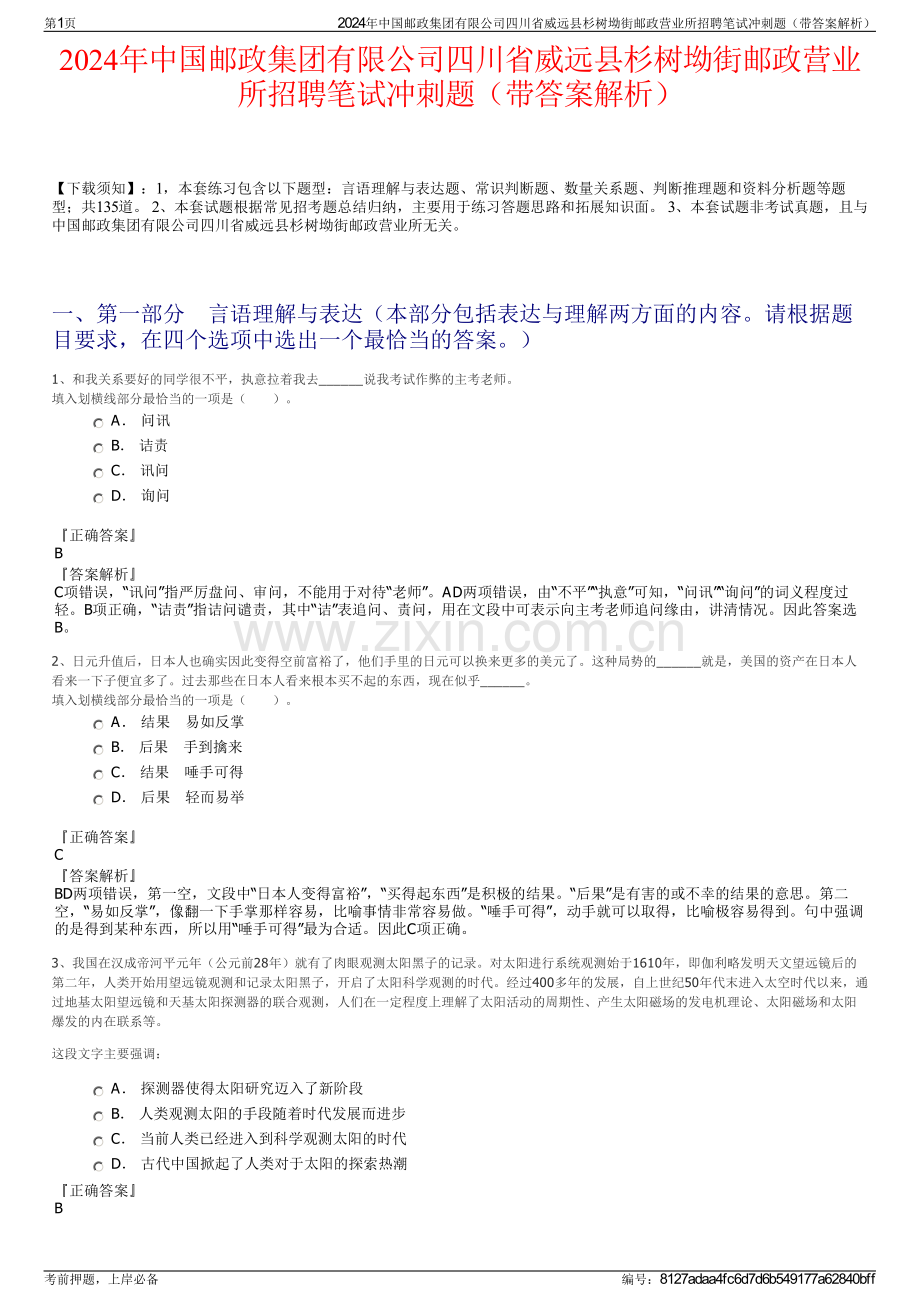 2024年中国邮政集团有限公司四川省威远县杉树坳街邮政营业所招聘笔试冲刺题（带答案解析）.pdf_第1页