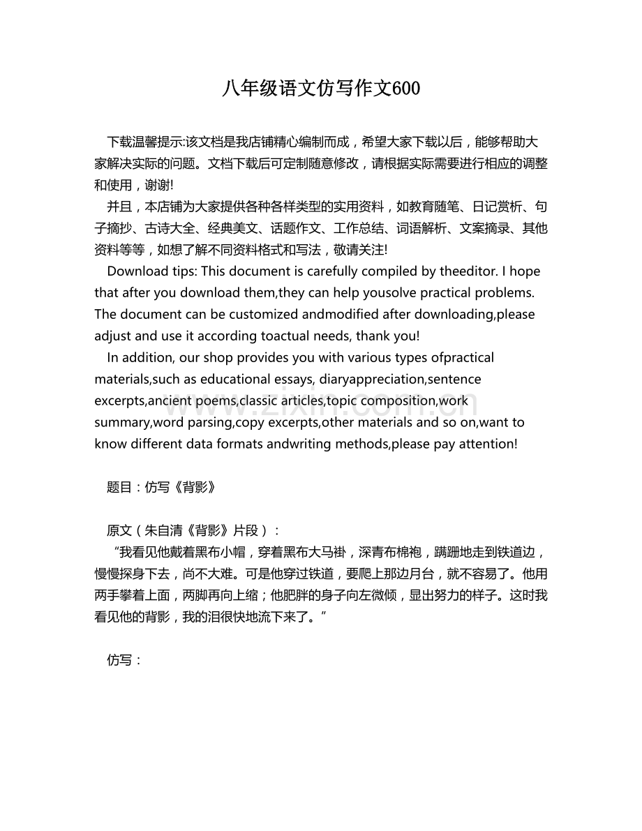 八年级语文仿写作文600.docx_第1页