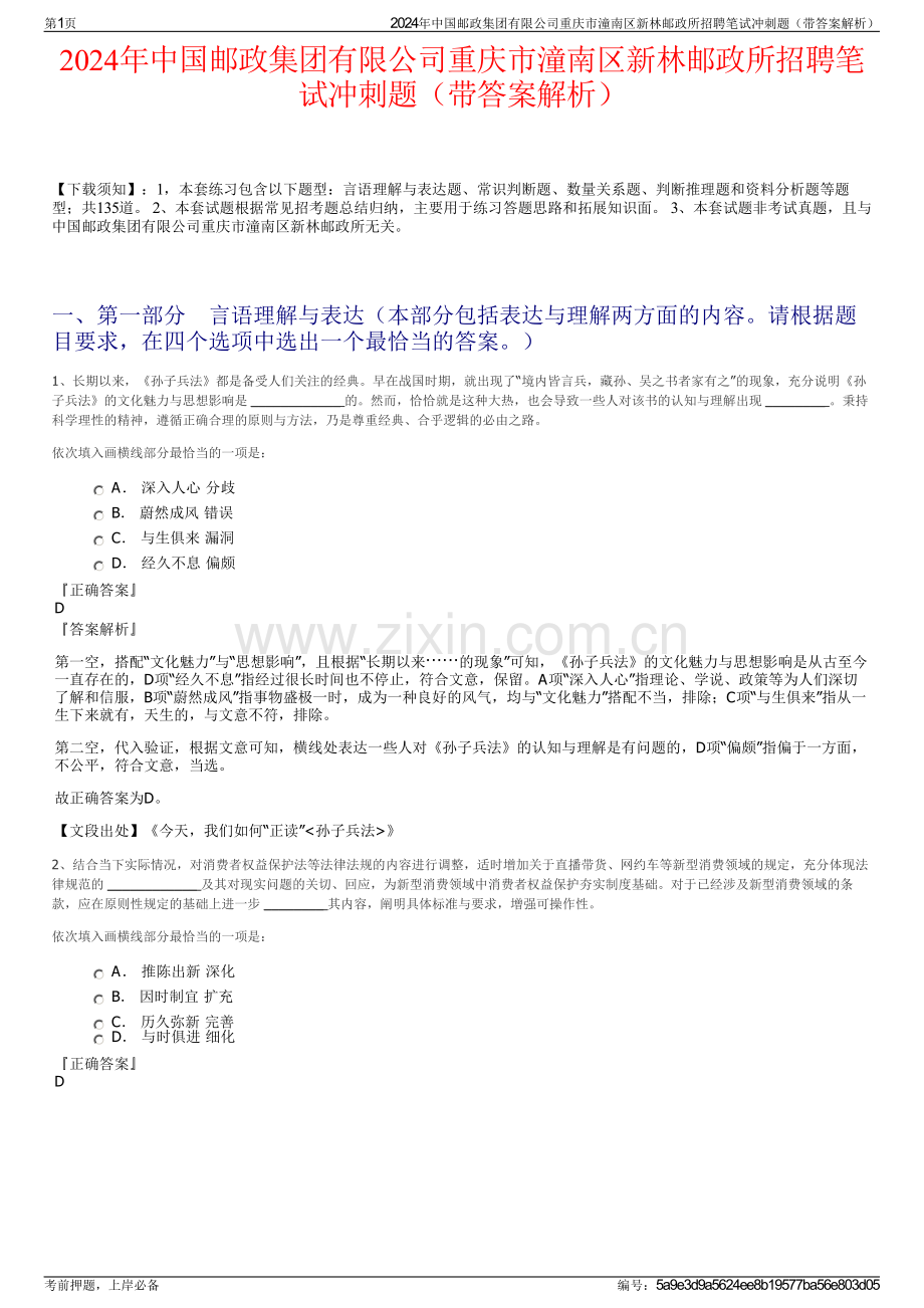 2024年中国邮政集团有限公司重庆市潼南区新林邮政所招聘笔试冲刺题（带答案解析）.pdf_第1页