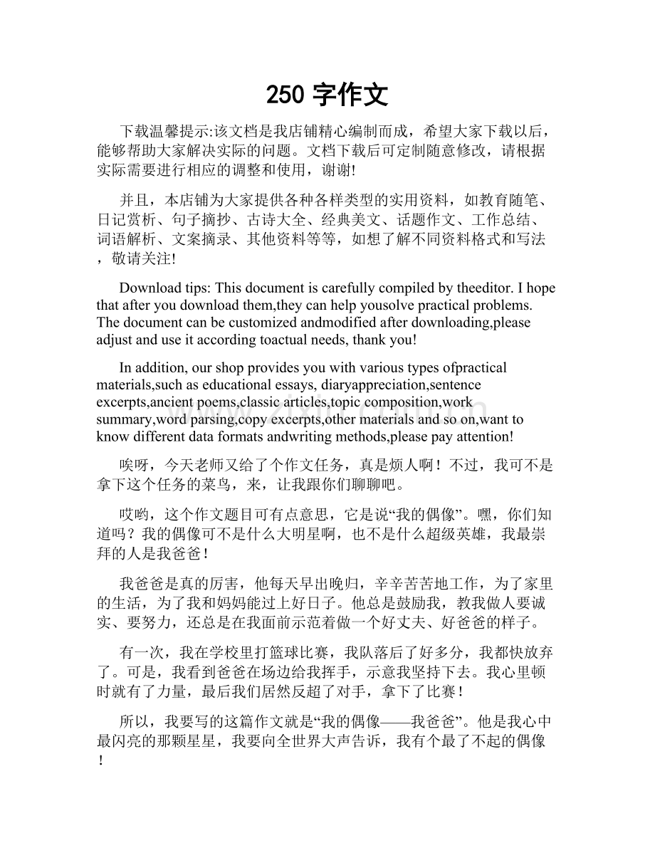 250字作文.docx_第1页