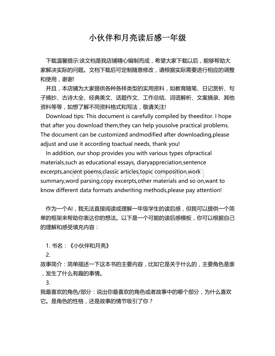 小伙伴和月亮读后感一年级.docx_第1页