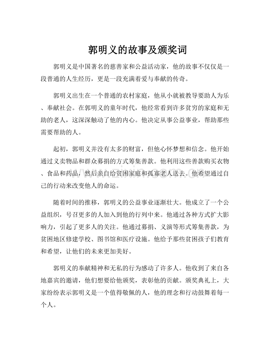 郭明义的故事及颁奖词.docx_第1页