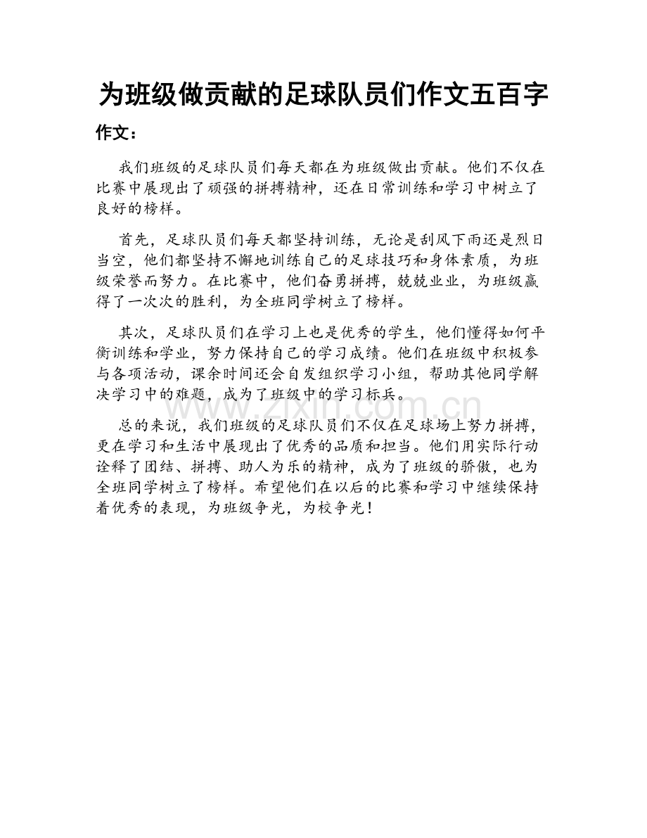为班级做贡献的足球队员们作文五百字.docx_第1页