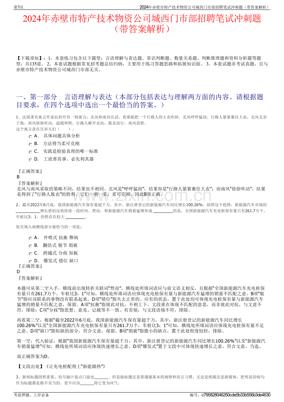 2024年赤壁市特产技术物资公司城西门市部招聘笔试冲刺题（带答案解析）.pdf_第1页