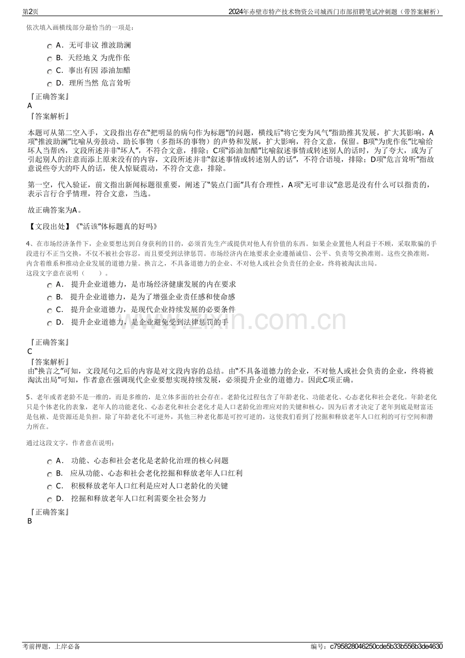 2024年赤壁市特产技术物资公司城西门市部招聘笔试冲刺题（带答案解析）.pdf_第2页
