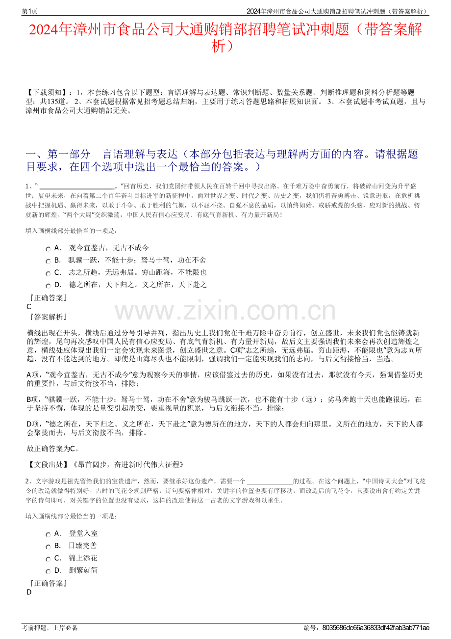 2024年漳州市食品公司大通购销部招聘笔试冲刺题（带答案解析）.pdf_第1页