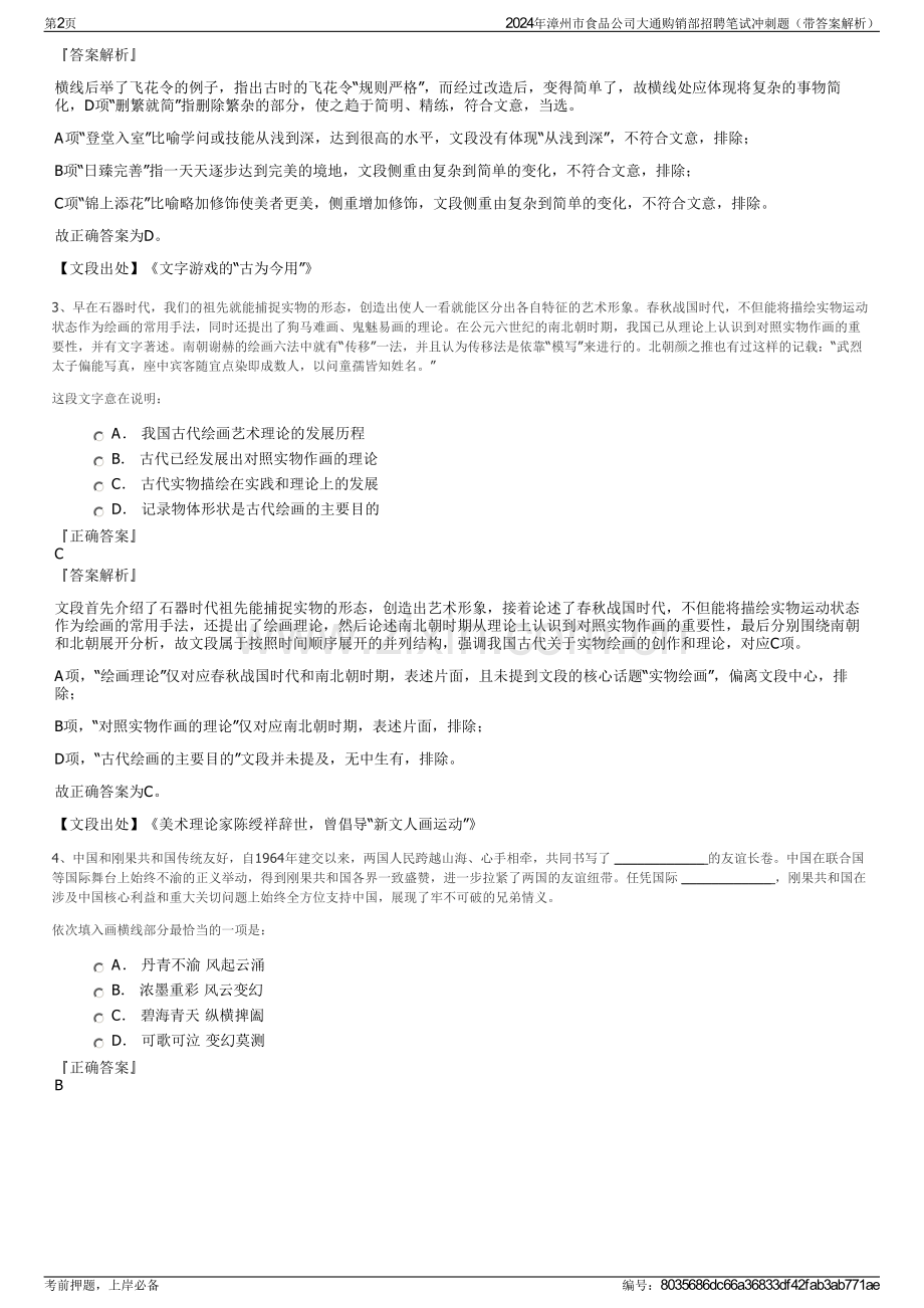 2024年漳州市食品公司大通购销部招聘笔试冲刺题（带答案解析）.pdf_第2页