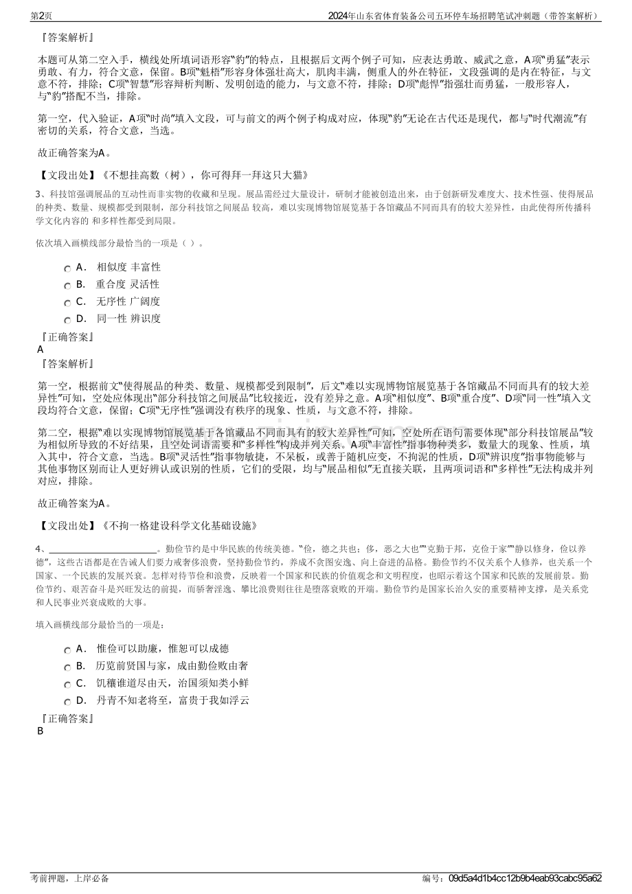 2024年山东省体育装备公司五环停车场招聘笔试冲刺题（带答案解析）.pdf_第2页