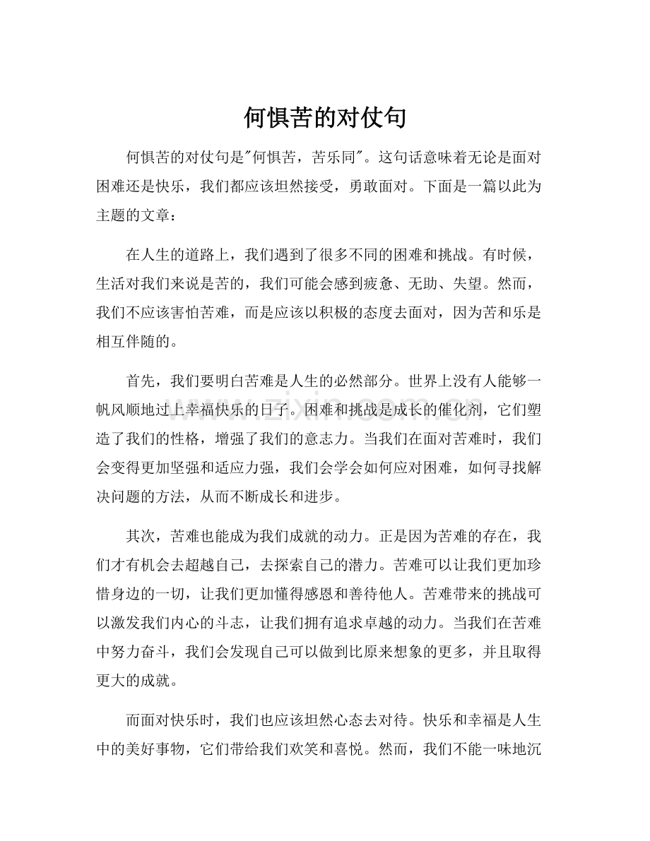 何惧苦的对仗句.docx_第1页