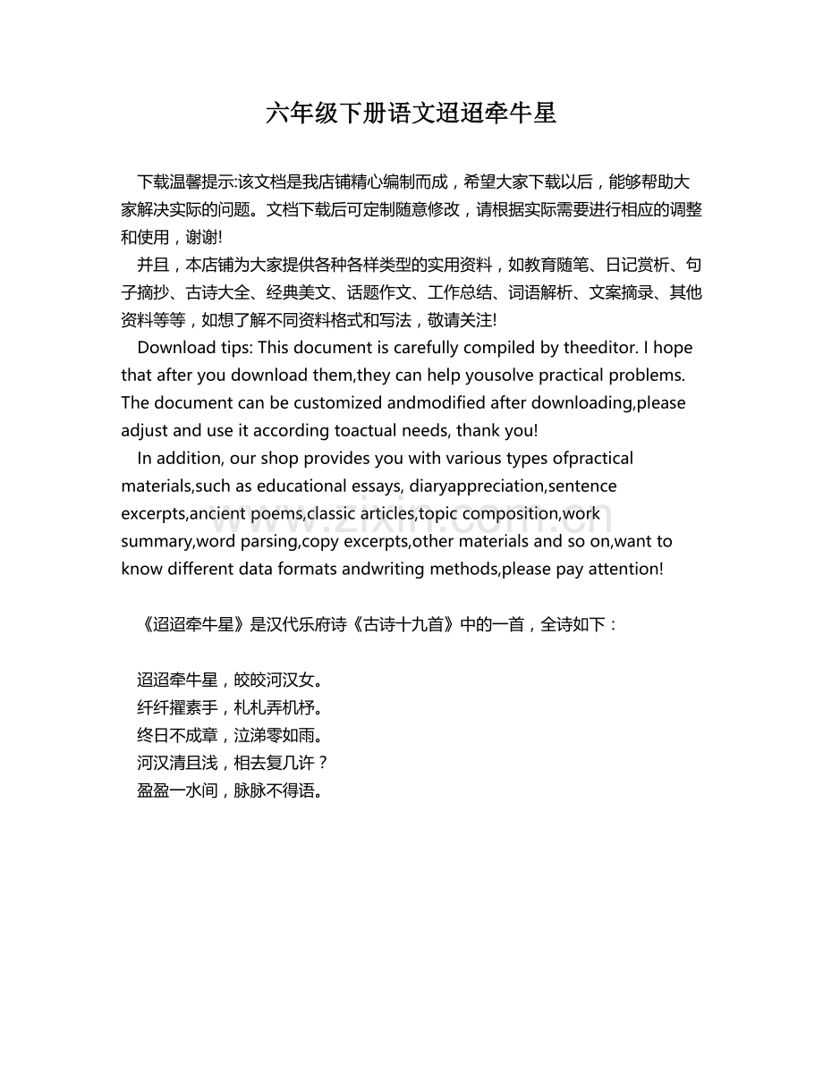 六年级下册语文迢迢牵牛星.docx_第1页