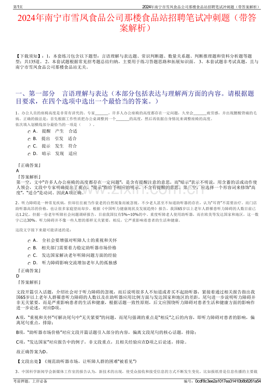2024年南宁市雪凤食品公司那楼食品站招聘笔试冲刺题（带答案解析）.pdf_第1页