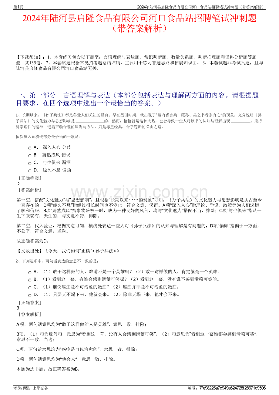 2024年陆河县启隆食品有限公司河口食品站招聘笔试冲刺题（带答案解析）.pdf_第1页