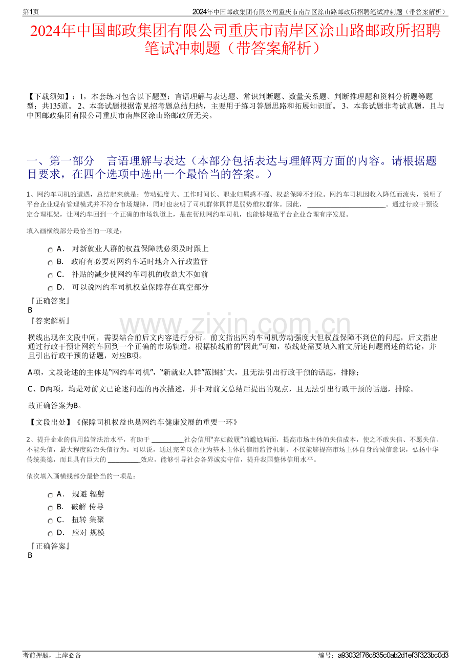 2024年中国邮政集团有限公司重庆市南岸区涂山路邮政所招聘笔试冲刺题（带答案解析）.pdf_第1页