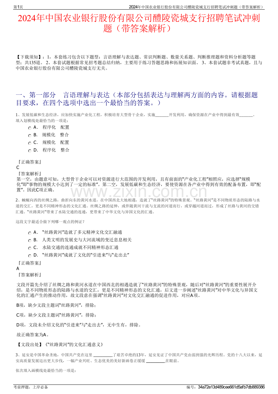 2024年中国农业银行股份有限公司醴陵瓷城支行招聘笔试冲刺题（带答案解析）.pdf_第1页